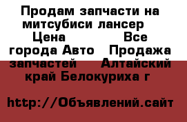 Продам запчасти на митсубиси лансер6 › Цена ­ 30 000 - Все города Авто » Продажа запчастей   . Алтайский край,Белокуриха г.
